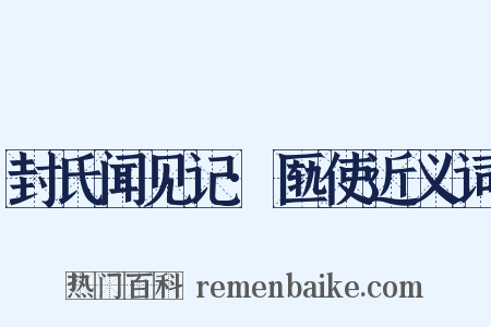 封氏闻见记·匦使近义词是什么意思的图片